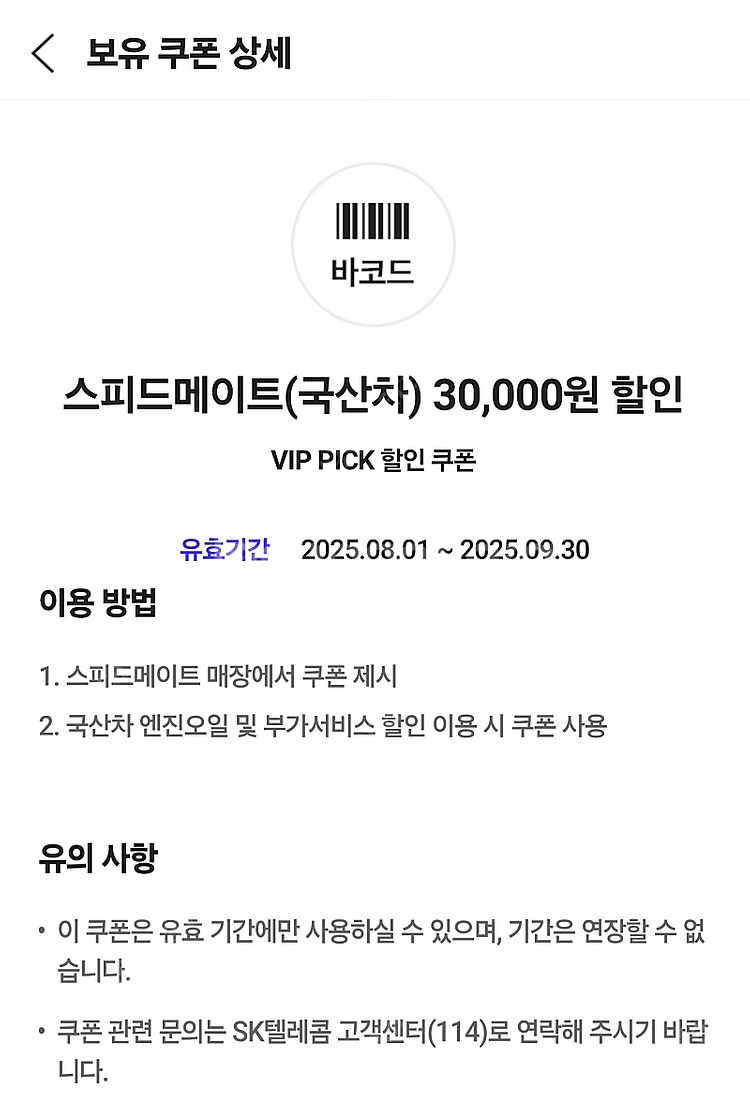 스피드메이트(국산차) 엔진오일 30,000원 할인권--0