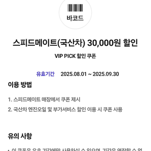 스피드메이트(국산차) 엔진오일 30,000원 할인권