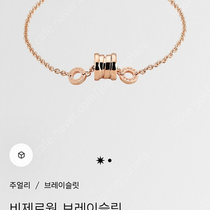 불가리 비제로원 팔찌 s/m 로즈골드