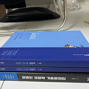 공병인 경찰학 기본서, 기출문제집