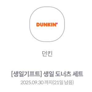 던킨 소금우유도넛+아메리카노 쿠폰 팔아요