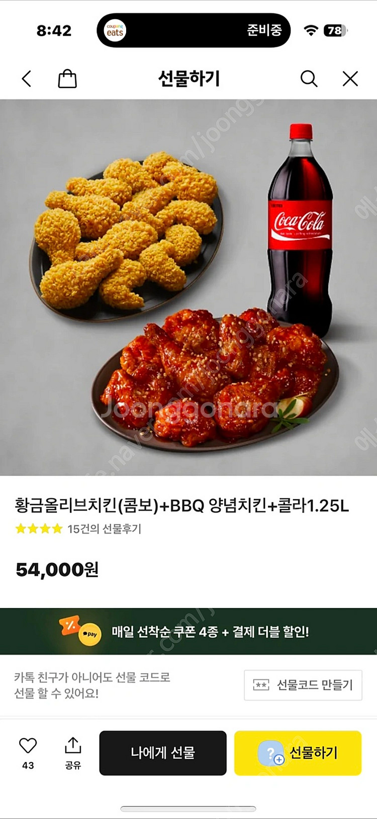 황금올리브치킨(콤보) + BBQ 양념치킨 + 콜라 1....--0