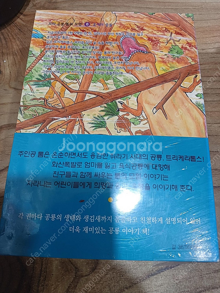 만화 .공룡동화 ..꼬마공룡 톰의모험 (1~6권 ) 미...--2