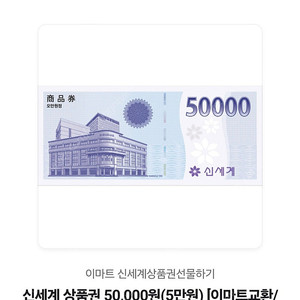 신세계 모바일 상품권 5만원(이마트교환)