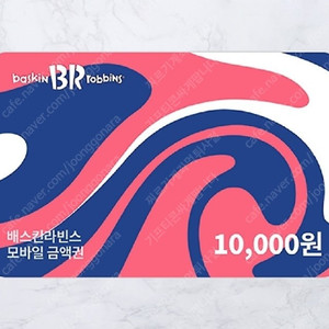베스킨라빈스 모바일 1만원권 8000원