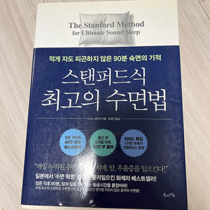 스탠퍼드식 최고의 수면법