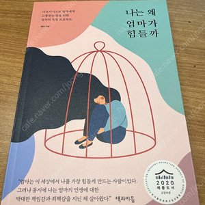 나는 왜 엄마가 힘들까