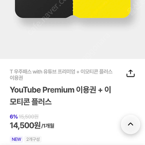 t우주 유튜브 프리미엄 이모티콘 3개월 쿠폰
