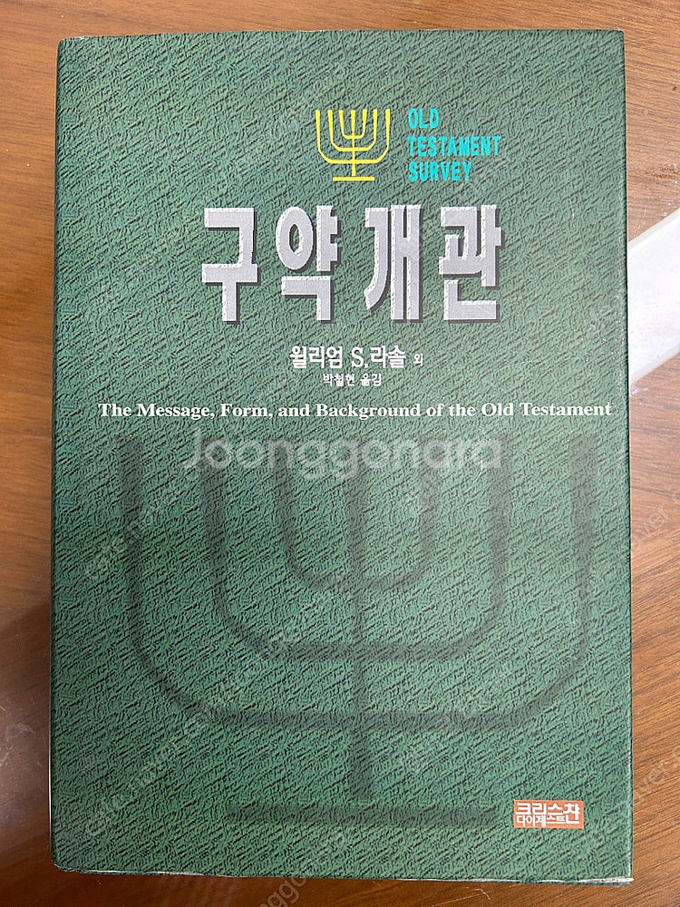 구약개관 (윌리엄 라솔)--0