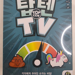 [미개봉] 보드게임 탑텐TV 팝니다