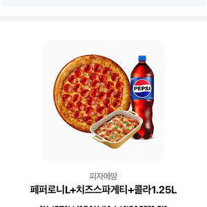 피자에땅 페페로니L+치즈스파게티+콜라1.25 팝니다