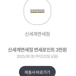 신세계면세점 면세포인트 3천원 KT (500원) (4장 있음)