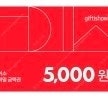 다이소 모바일 금액권 5천원권
