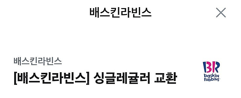 배스킨라빈스 싱글레귤러 3100원에 팔아요.--0