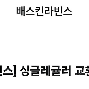 배스킨라빈스 싱글레귤러 3100원에 팔아요.