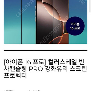 아이폰16 프로 컬러스케일 반사캔슬링 PRO 강화유리 스크린 프로텍터 새상품 택포