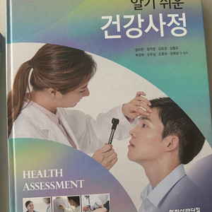 알기쉬운 건강사정