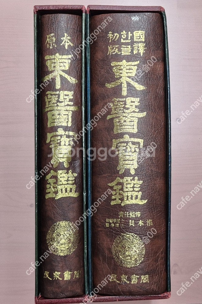 원본 동의보감,한글번역 동의보감 2권 택포--0