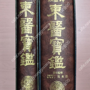 원본 동의보감,한글번역 동의보감 2권 택포