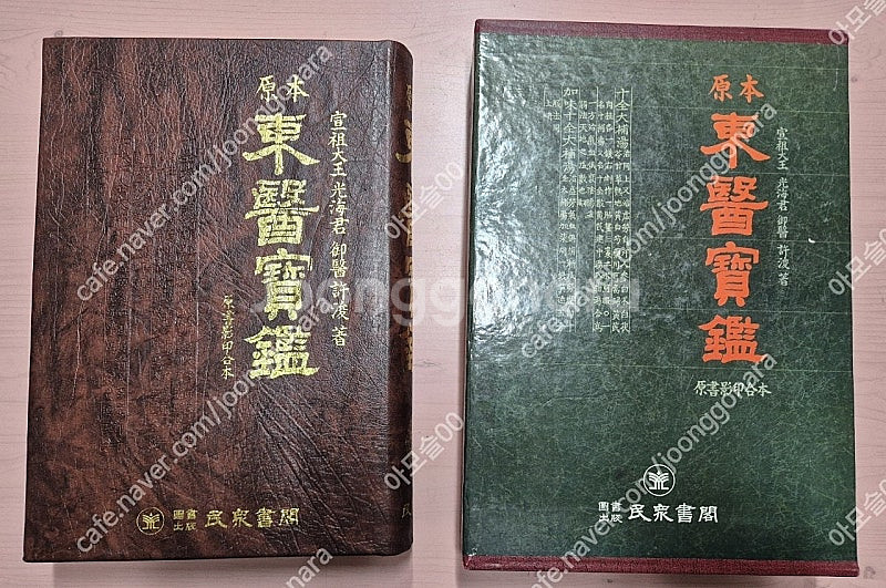 원본 동의보감,한글번역 동의보감 2권 택포--1