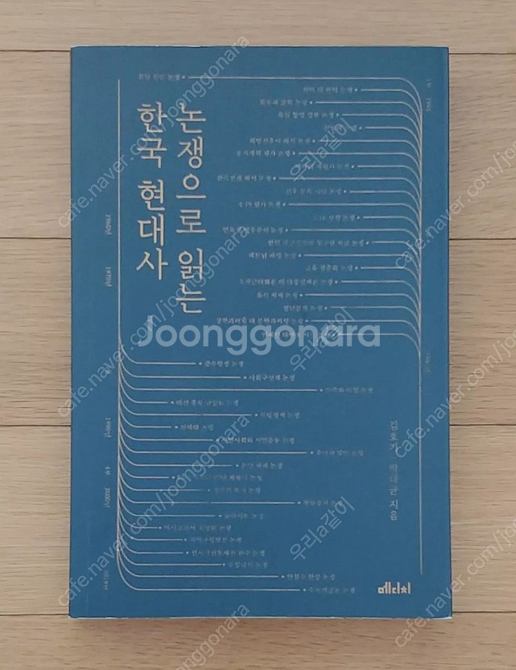 논쟁으로 읽는 한국 현대사--0