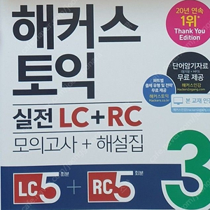 해커스 토익 실전 LC RC 모의고사(흰둥이)