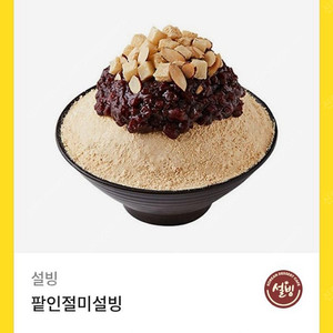 설빙 팥인절미설빙 팝니다