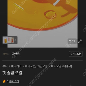 디앤유 핫슬림 바디오일 새것