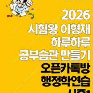 [행정학] 2026 이형재 행정학 오픈카톡방 시즌1 핵