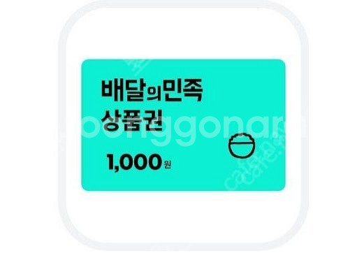 배달의민족 오늘까지인 1천원권 - 800원 팝니다--0