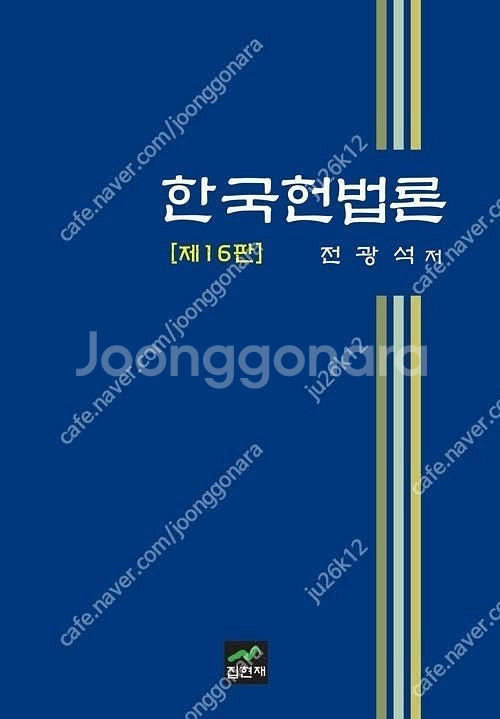 전광석 한국헌법론 판매합니다.--0