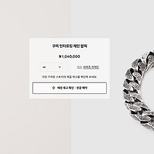 구찌 인터로킹 체인 팔찌 (두툼한 실버체인형) 19호