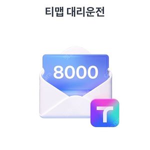 티맵 대리운전 8천원, 1만원 할인 쿠폰