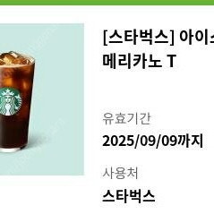 *가격 할인 가능!! *오늘까지만 할인 판매!! 스타벅스 아이스 카페 아메리카노 T 3200원 판매!! *Gs25 유어스 아이스컵 미디엄 250원 판매!! *Cu 1천원 금액권
