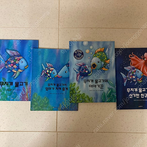 무지개물고기 책 4권 택포 15000원