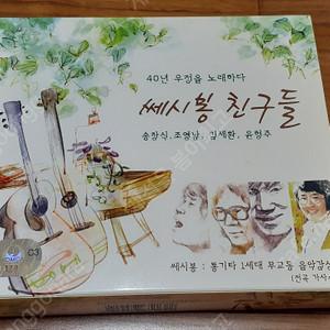 세씨봉 친구들- 절판 시디 세트-새것-판매해요