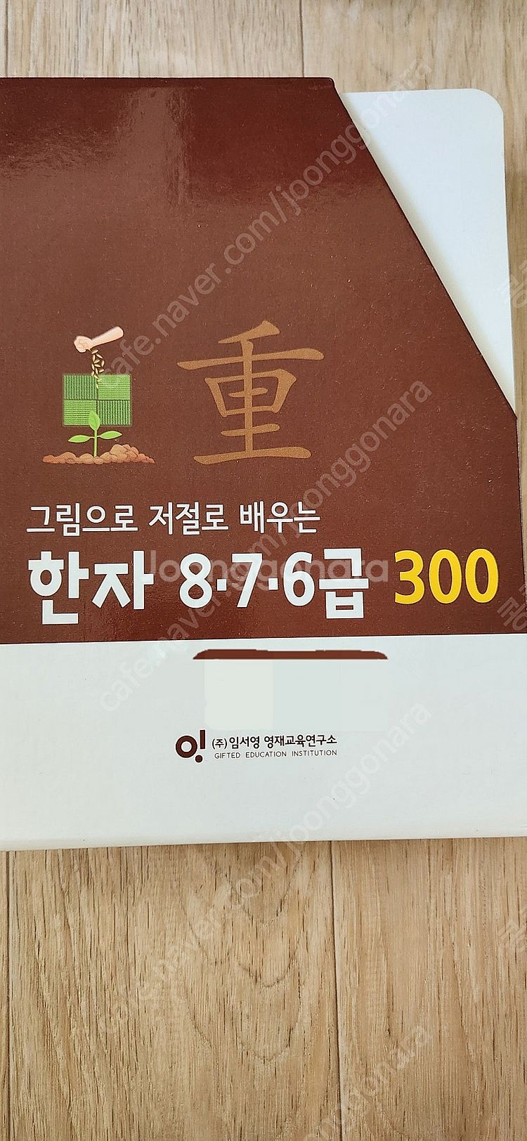 영재오 한자급수(8~5급)/ 부수 플카--2
