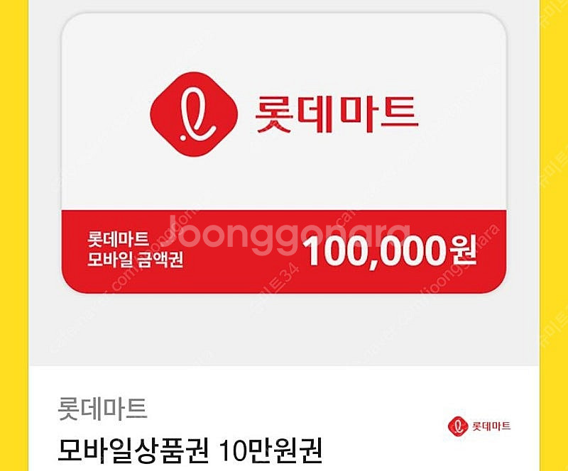 롯데마트 모바일금액권 10만 5장 장당 93000원에 ...--0