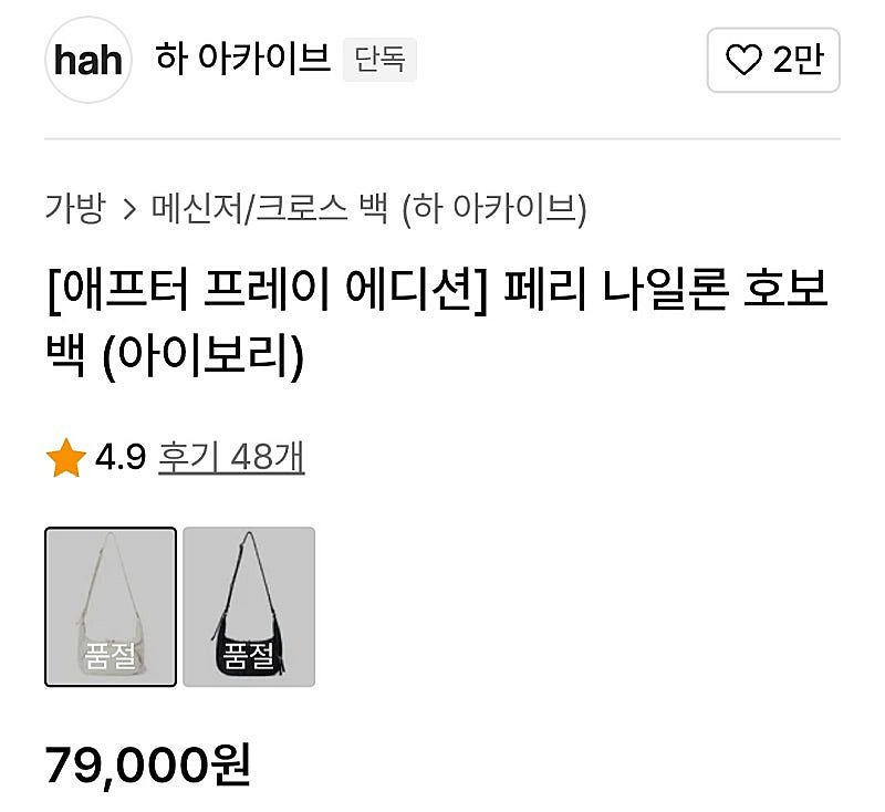 하아카이브 페리 나일론 호보백 아이보리 운포3만원--2