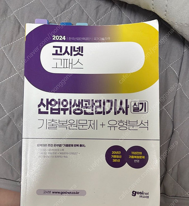 [고시넷]2024 산업위생관리기사 실기책--0
