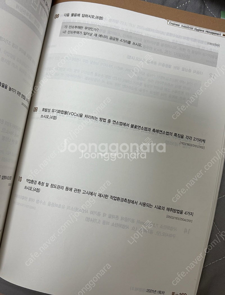 [고시넷]2024 산업위생관리기사 실기책--2