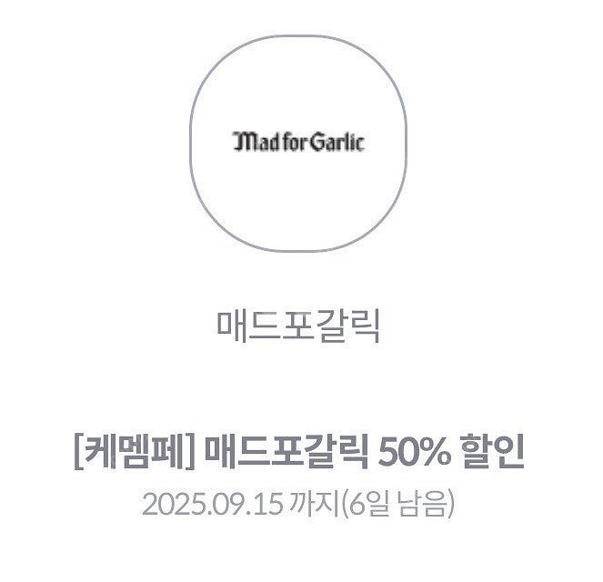매드포갈릭 50퍼 할인권 팔아요--0