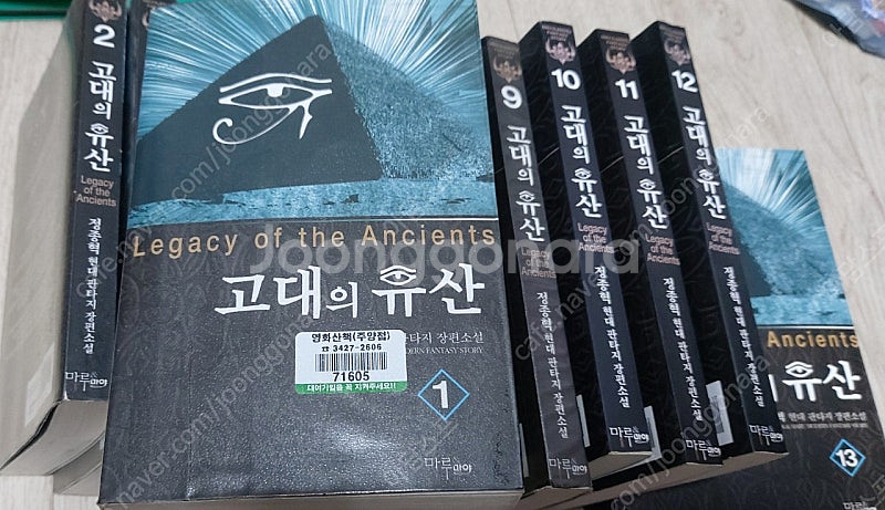 고대의유산 정종혁 현대 판타지 장편소설 책 14권 팝니다 고전 근현대사--1