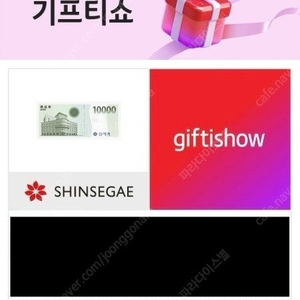 기프티쇼 신세계상품권 10,000원권 판매해요