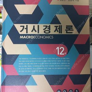 [경제학]정운찬 거시경제론 12판