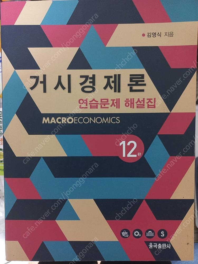 [경제학]정운찬 거시경제론 12판--1