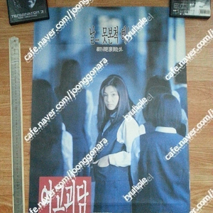 판매) 희귀 오리지날대형영화포스터- 98,99년 여고괴담 1,2포스터각1종일괄로만60만