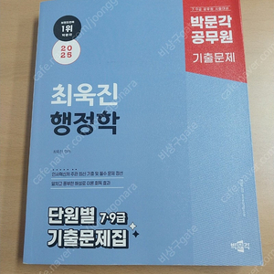 2025 박문각 공무원 최욱진 행정학 단원별 7·9급 기출문제집