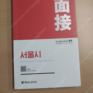 2025 피티윤 국가직, 서울시 면접책 팝니다.