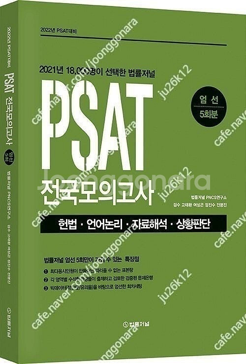 법률저널 PSAT 전국모의고사 엄선 5회분 판매합니다.--1